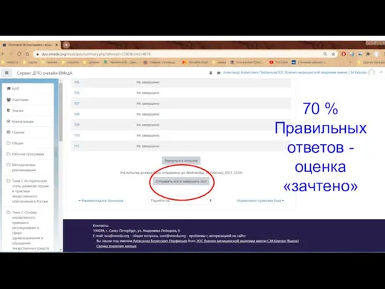 70 % Правильных ответов - оценка «зачтено»