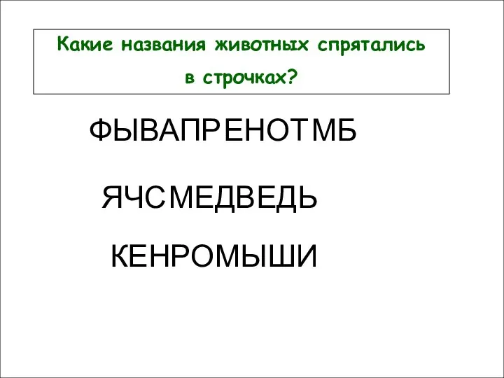 Какие названия животных спрятались в строчках? Какие названия животных спрятались в строчках?