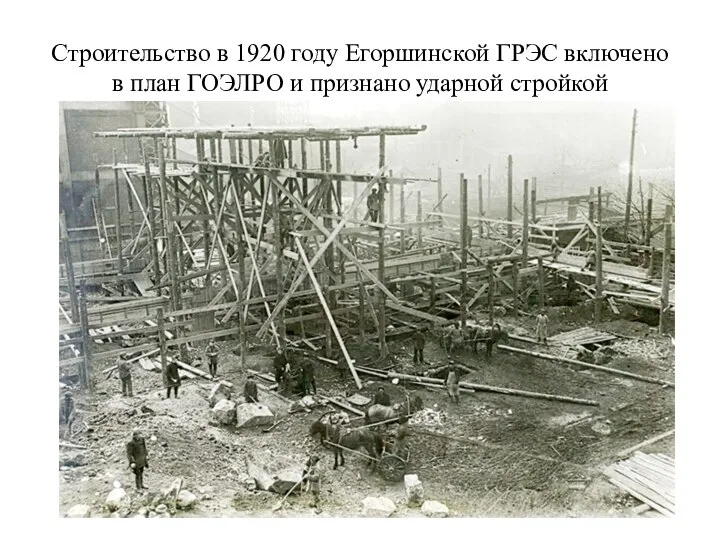 Строительство в 1920 году Егоршинской ГРЭС включено в план ГОЭЛРО и признано ударной стройкой