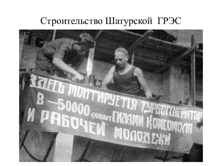 Строительство Шатурской ГРЭС