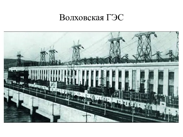 Волховская ГЭС