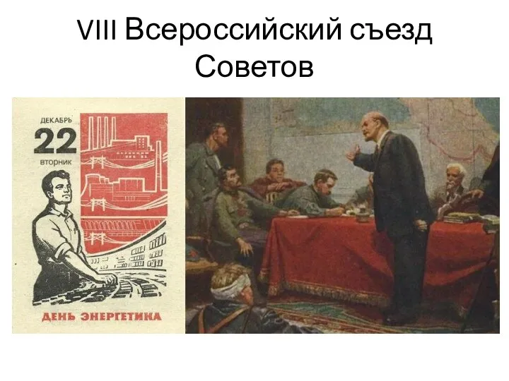 VIII Всероссийский съезд Советов