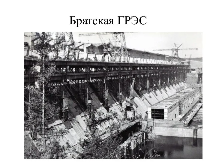 Братская ГРЭС