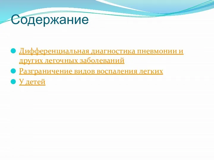 Содержание Дифференциальная диагностика пневмонии и других легочных заболеваний Разграничение видов воспаления легких У детей