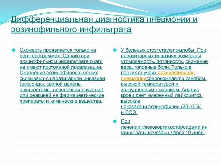 Дифференциальная диагностика пневмонии и эозинофильного инфильтрата Схожесть проявляется только на рентгенограммах. Однако