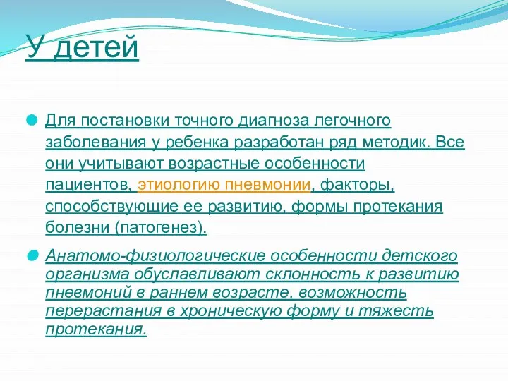 У детей Для постановки точного диагноза легочного заболевания у ребенка разработан ряд