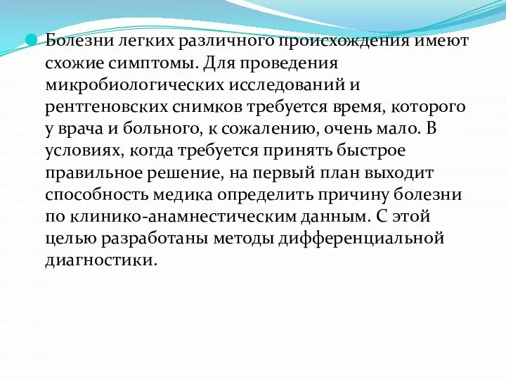 Болезни легких различного происхождения имеют схожие симптомы. Для проведения микробиологических исследований и