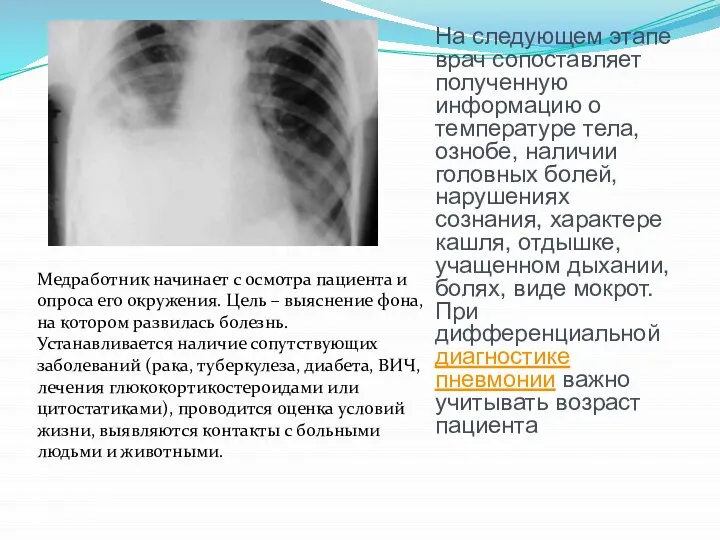 Медработник начинает с осмотра пациента и опроса его окружения. Цель – выяснение