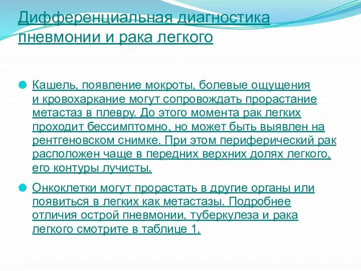 Дифференциальная диагностика пневмонии и рака легкого Кашель, появление мокроты, болевые ощущения и