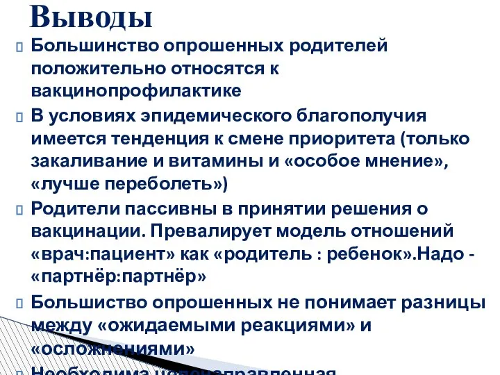 Большинство опрошенных родителей положительно относятся к вакцинопрофилактике В условиях эпидемического благополучия имеется