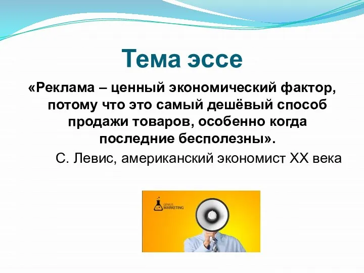 Тема эссе «Реклама – ценный экономический фактор, потому что это самый дешёвый