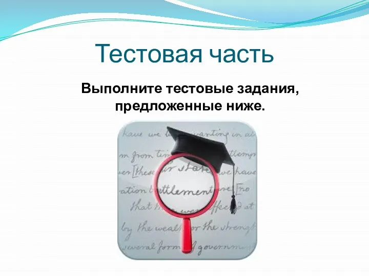 Тестовая часть Выполните тестовые задания, предложенные ниже.