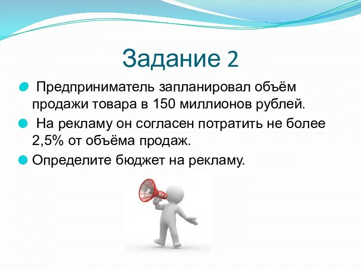 Задание 2 Предприниматель запланировал объём продажи товара в 150 миллионов рублей. На