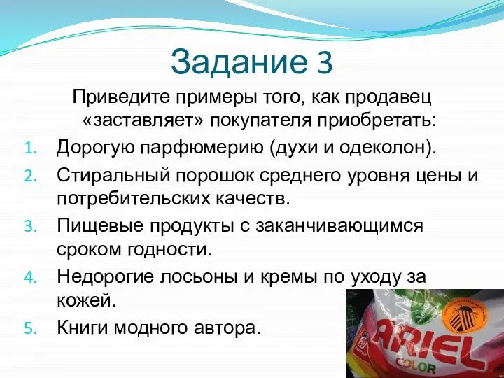 Приведите примеры того, как продавец «заставляет» покупателя приобретать: Дорогую парфюмерию (духи и