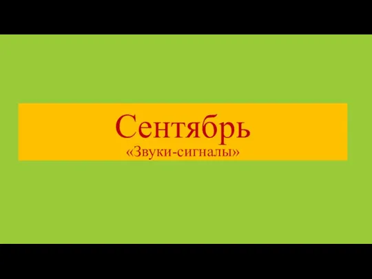 Сентябрь «Звуки-сигналы»