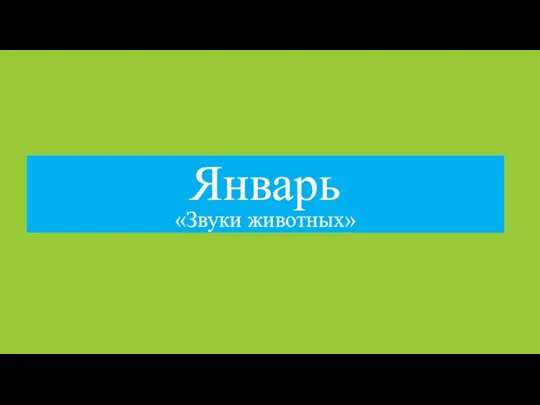 Январь «Звуки животных»