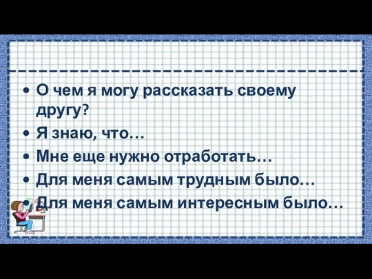 О чем я могу рассказать своему другу? Я знаю, что… Мне еще