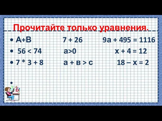 Прочитайте только уравнения. А+В 7 + 26 9а + 495 = 1116