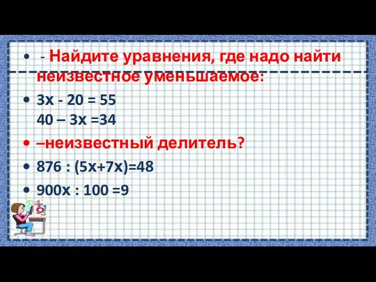 - Найдите уравнения, где надо найти неизвестное уменьшаемое: 3х - 20 =