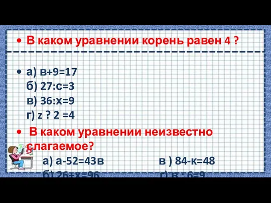 В каком уравнении корень равен 4 ? а) в+9=17 б) 27:с=3 в)