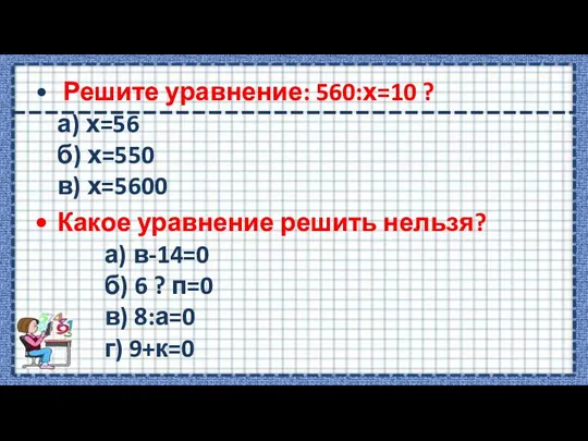 Решите уравнение: 560:х=10 ? а) х=56 б) х=550 в) х=5600 Какое уравнение