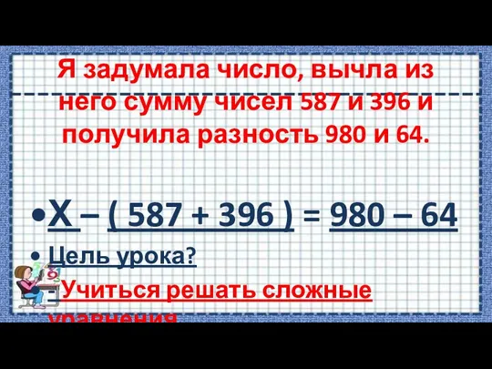 Я задумала число, вычла из него сумму чисел 587 и 396 и