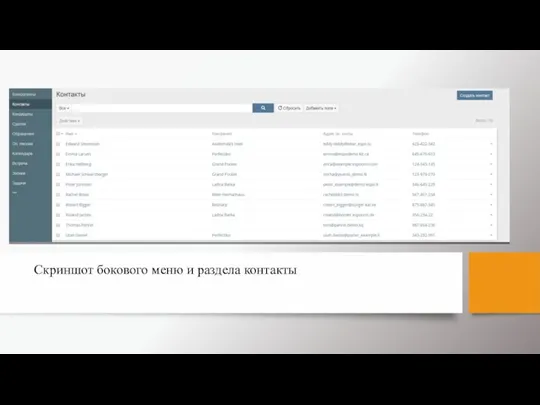 Скриншот бокового меню и раздела контакты