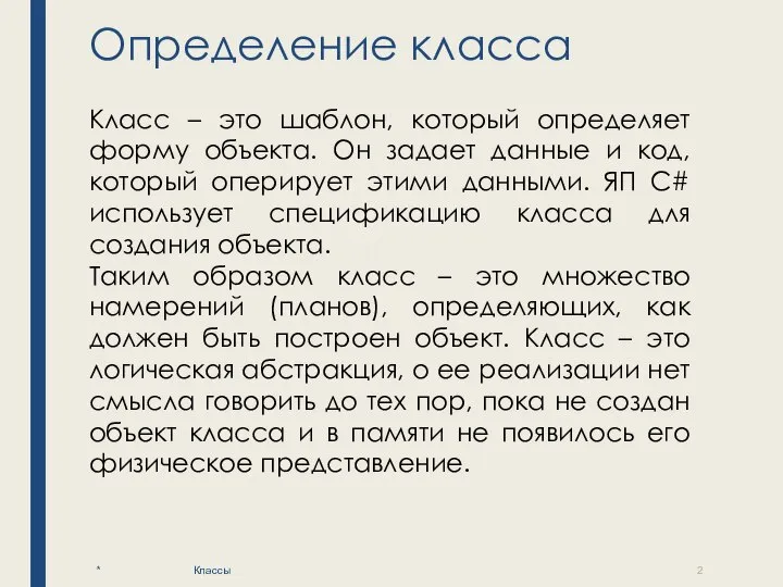 Определение класса * Классы Класс – это шаблон, который определяет форму объекта.