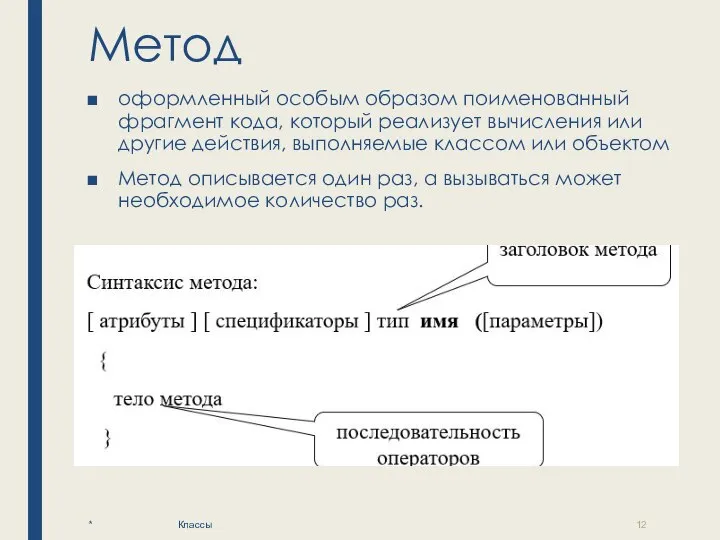 Метод оформленный особым образом поименованный фрагмент кода, который реализует вычисления или другие