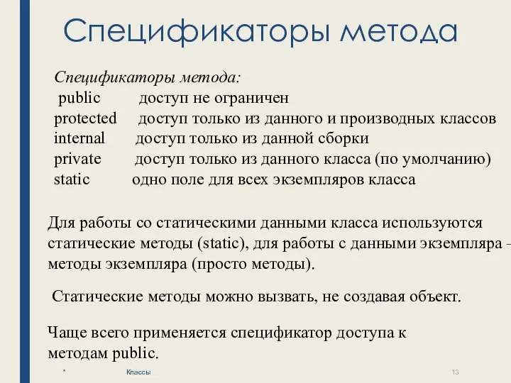 Спецификаторы метода * Классы Спецификаторы метода: public доступ не ограничен protected доступ