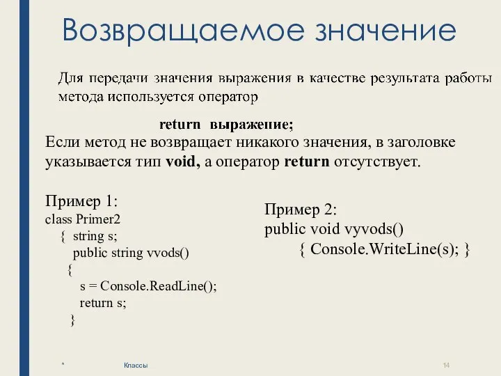 Возвращаемое значение * Классы Пример 1: class Primer2 { string s; public