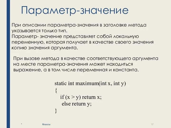 Параметр-значение * Классы При описании параметра-значения в заголовке метода указывается только тип.