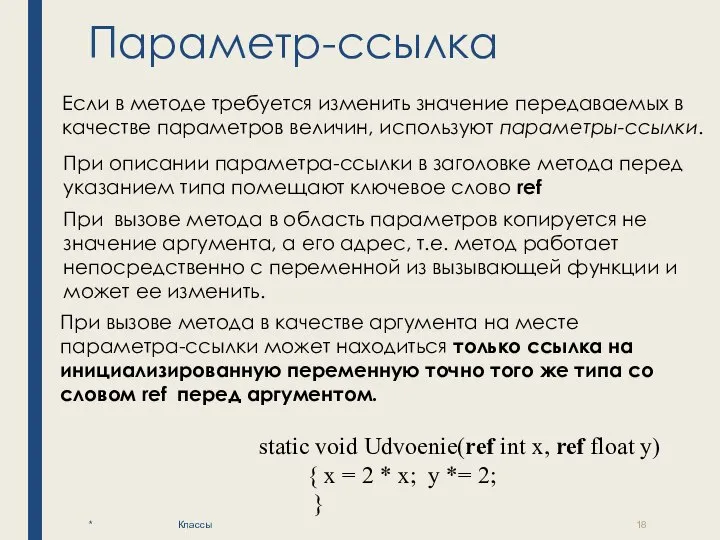 Параметр-ссылка * Классы Если в методе требуется изменить значение передаваемых в качестве