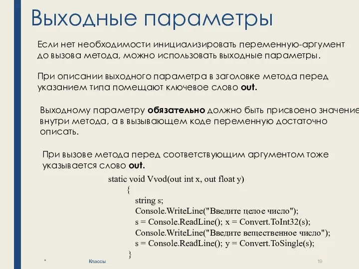 Выходные параметры * Классы Если нет необходимости инициализировать переменную-аргумент до вызова метода,