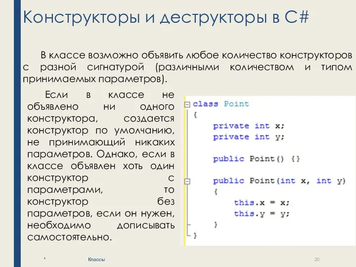 Конструкторы и деструкторы в C# * Классы В классе возможно объявить любое