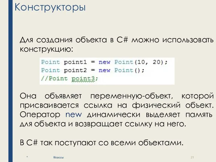 Конструкторы * Классы Для создания объекта в C# можно использовать конструкцию: Она