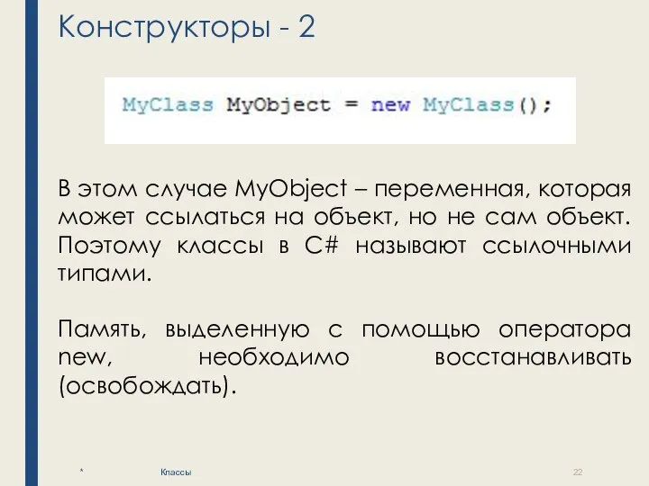 Конструкторы - 2 * Классы В этом случае MyObject – переменная, которая