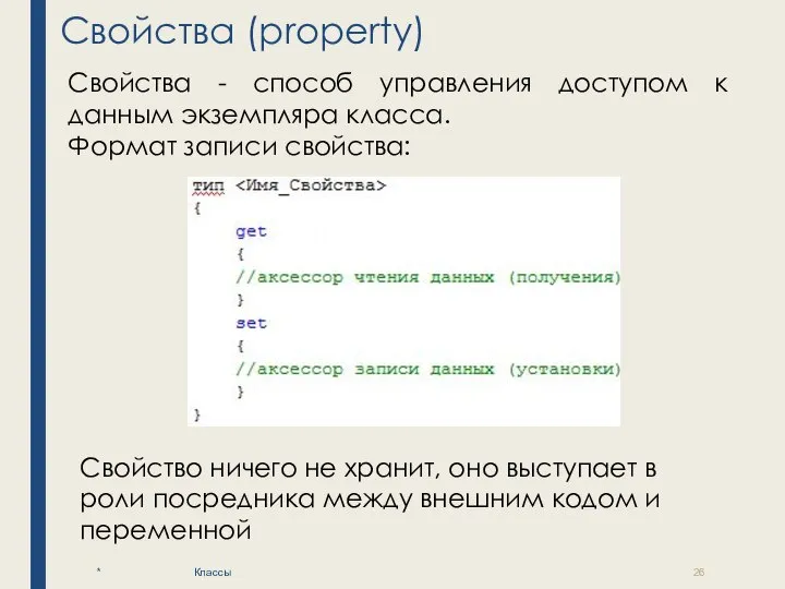 Свойства (property) * Классы Свойства - способ управления доступом к данным экземпляра