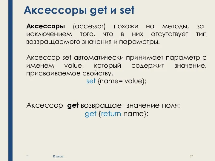 Аксессоры get и set * Классы Аксессоры (accessor) похожи на методы, за