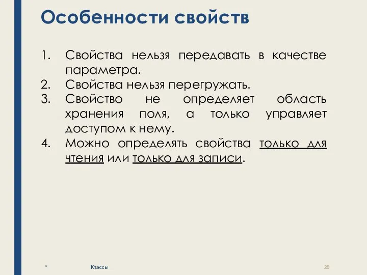 Особенности свойств * Классы Свойства нельзя передавать в качестве параметра. Свойства нельзя