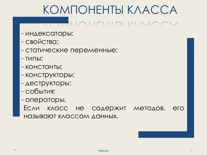 КОМПОНЕНТЫ КЛАССА * Классы индексаторы; свойства; статические переменные; типы; константы; конструкторы; деструкторы;