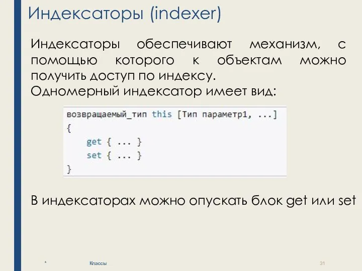 Индексаторы (indexer) * Классы Индексаторы обеспечивают механизм, с помощью которого к объектам