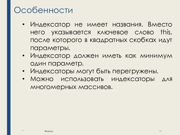 Особенности * Классы Индексатор не имеет названия. Вместо него указывается ключевое слово