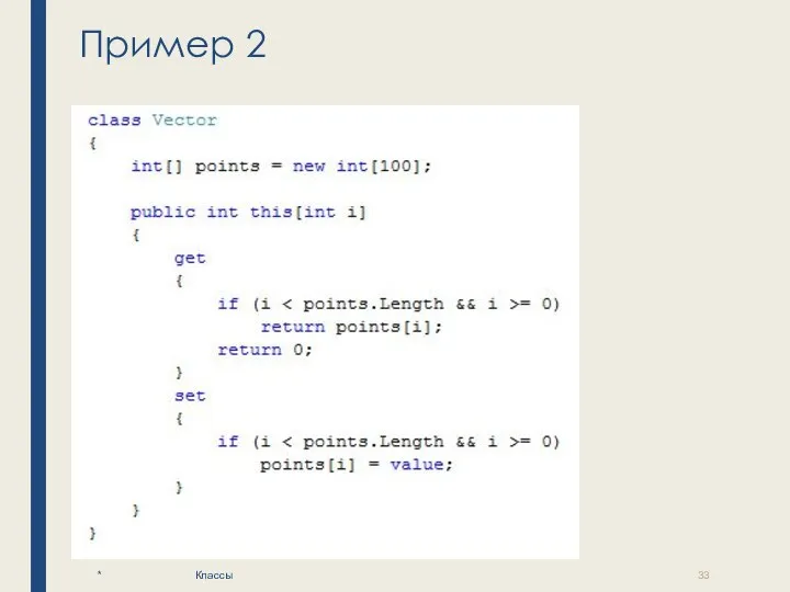 Пример 2 * Классы
