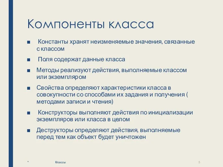 Компоненты класса Константы хранят неизменяемые значения, связанные с классом Поля содержат данные