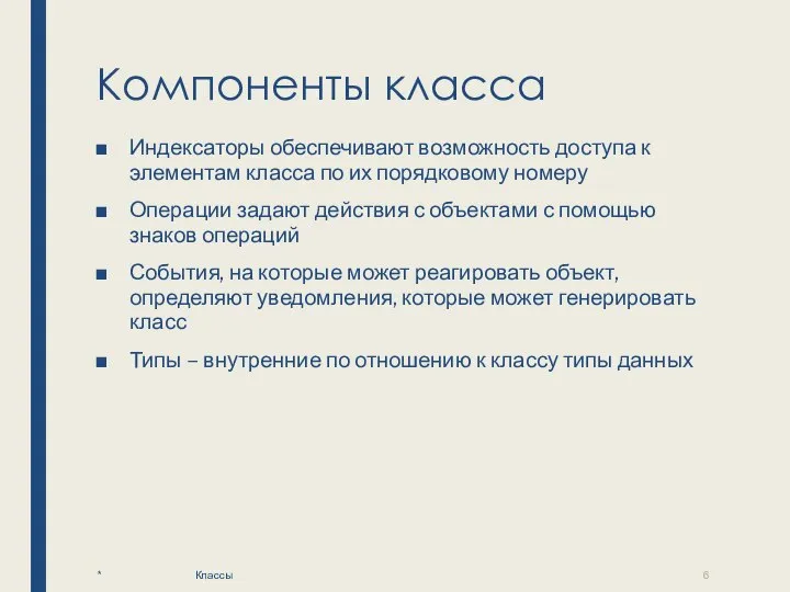 Компоненты класса Индексаторы обеспечивают возможность доступа к элементам класса по их порядковому