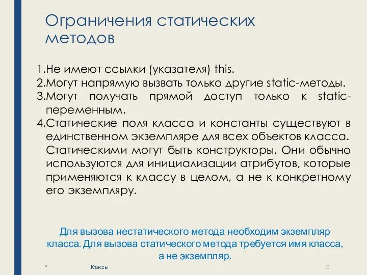 Ограничения статических методов * Классы Не имеют ссылки (указателя) this. Могут напрямую