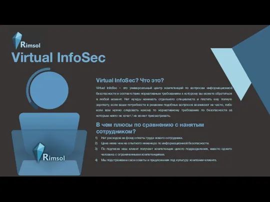 Virtual InfoSec Virtual InfoSec – это универсальный центр компетенций по вопросам информационной