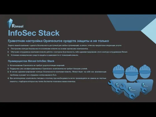 InfoSec Stack Задача нашей компании – сделать безопасность доступной для любых организаций,
