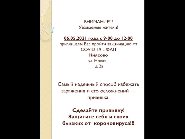 ВНИМАНИЕ!!! Уважаемые жители! 06.05.2021 года с 9-00 до 12-00 приглашаем Вас пройти